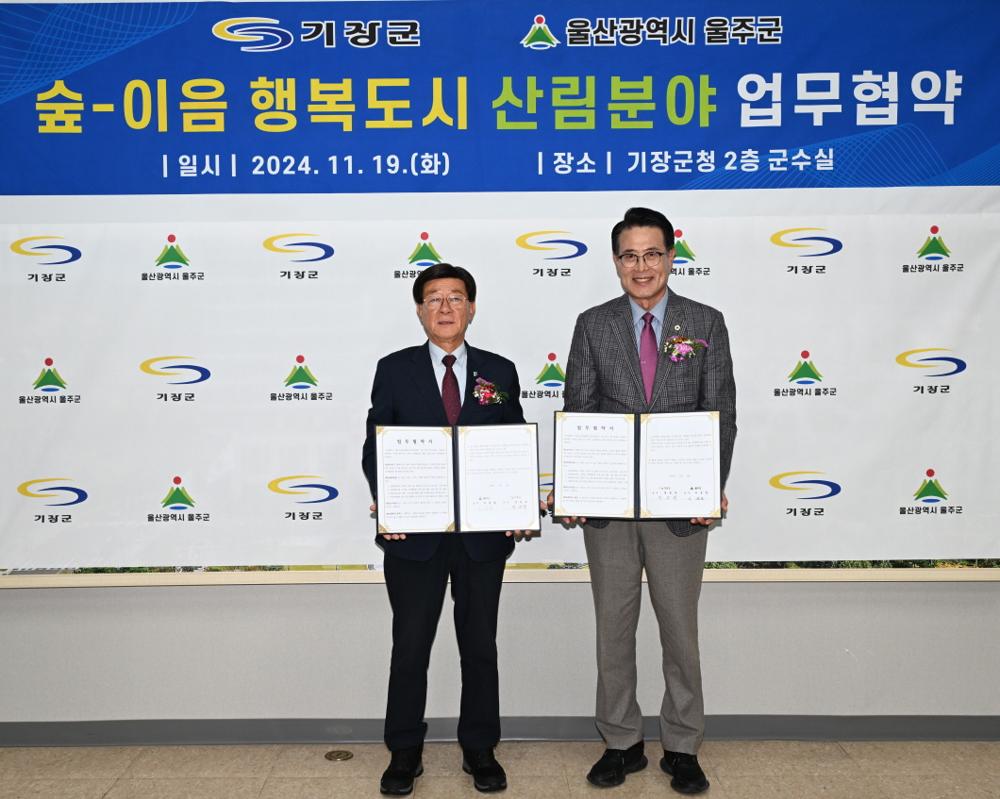 기장군, 울주군과 '숲-이음 행복도시' 조성 위해 산림분야 업무협약 체결