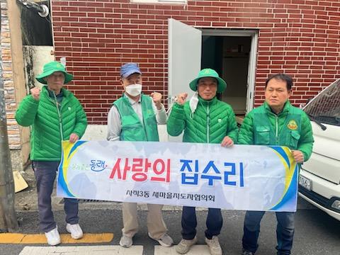 사직3동 새마을지도자협의회, 사랑의 집수리 봉사