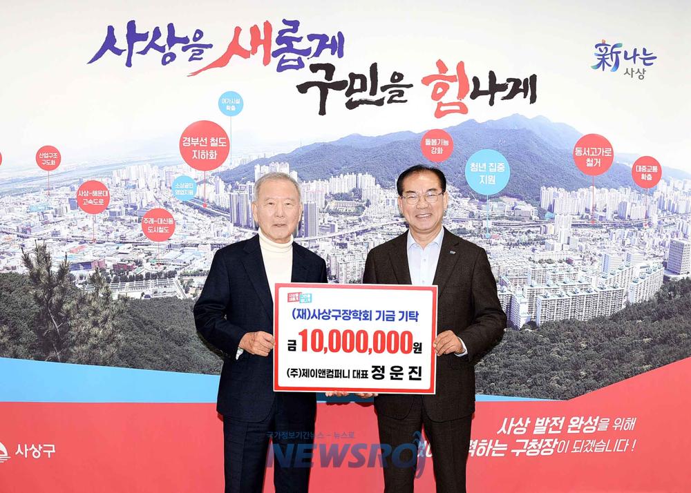 사상구, ㈜제이앤컴퍼니로부터 장학기금 1천만원 기탁