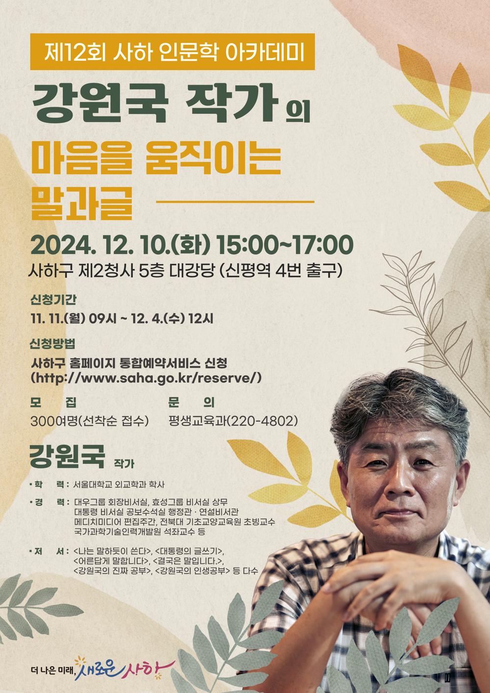 사하구, 강원국 작가 초청 '제12회 사하 인문학아카데미' 개최