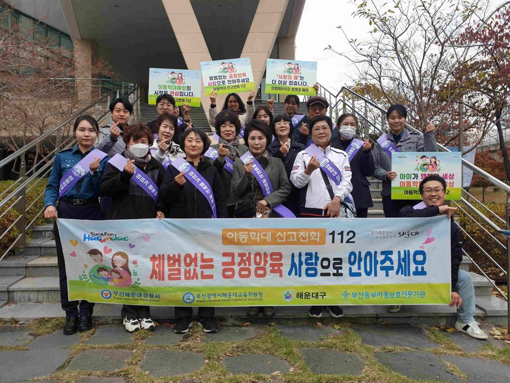 해운대구, 민·관 합동 아동학대 예방 교육 및 캠페인 실시