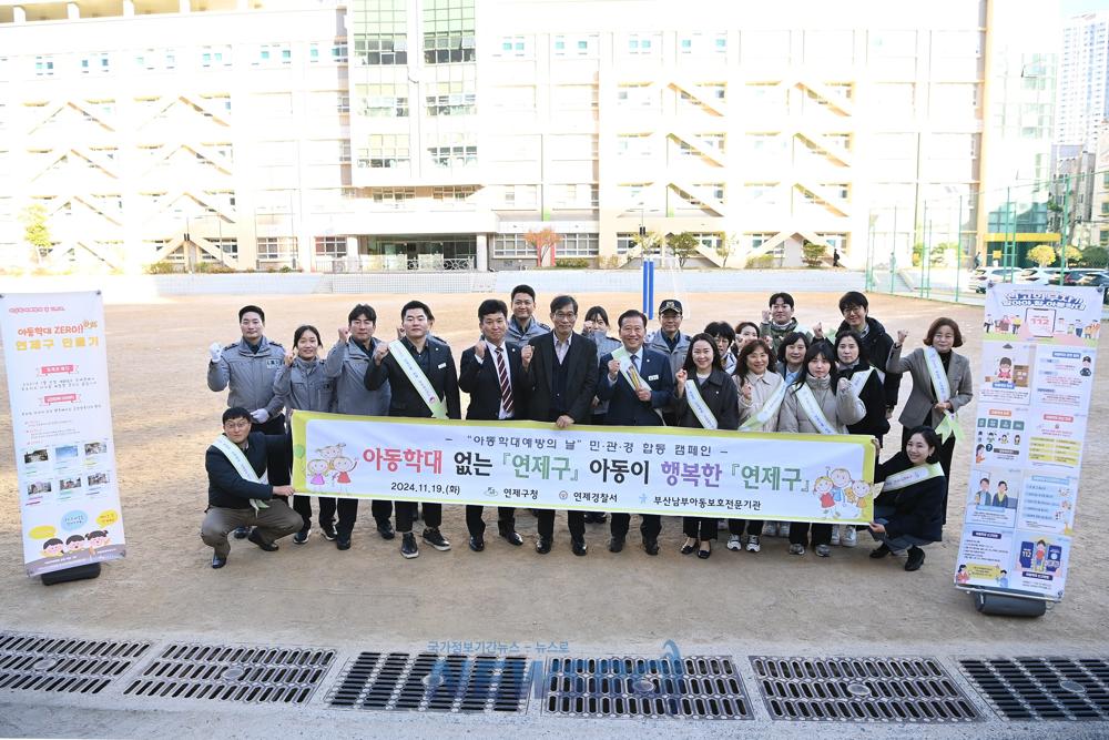 연제구, 민·관·경 합동 아동학대예방 캠페인 실시