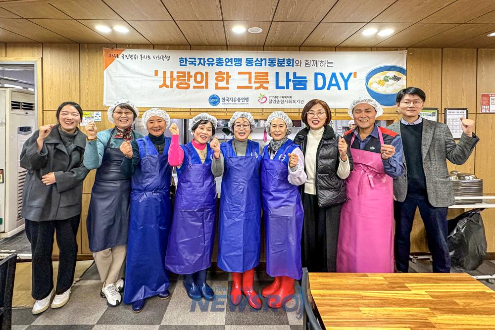 한국자유총연맹 동삼1동위원회, 어르신 대상 '사랑의 한 그릇 나눔데이' 개최