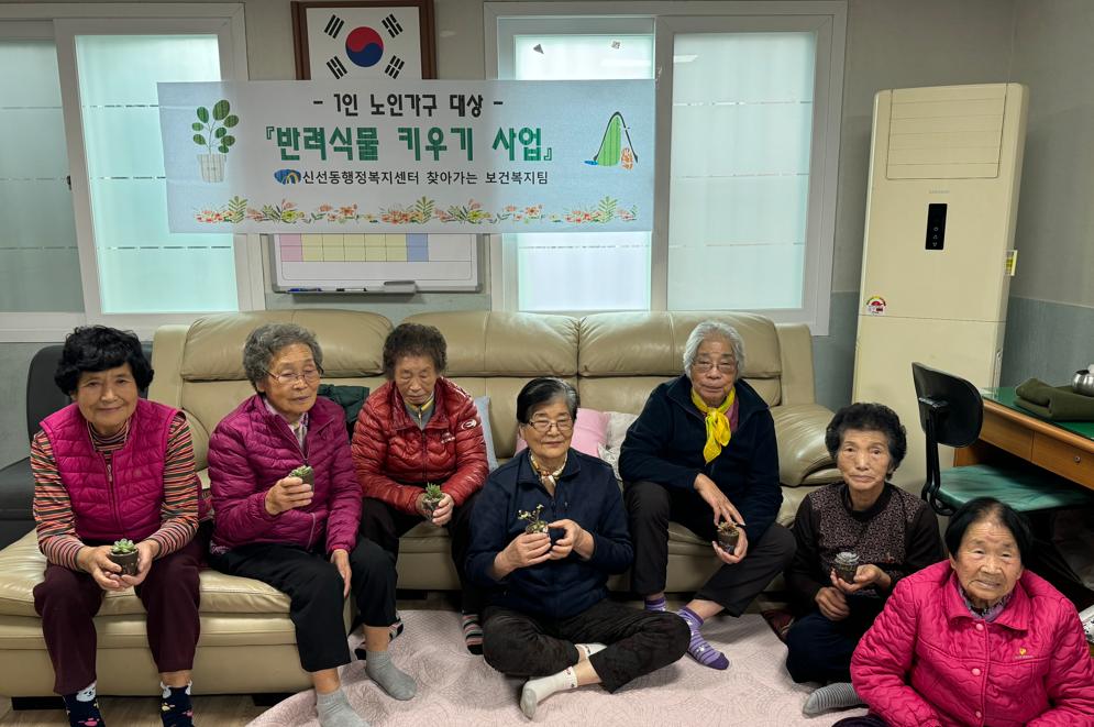 신선동, 1인 노인가구에 반려식물 키우기 사업 운영