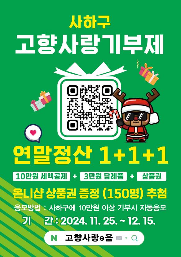 사하구, 연말정산 혜택과 답례품 더한 '고향사랑기부제 1+1+1 이벤트' 실시