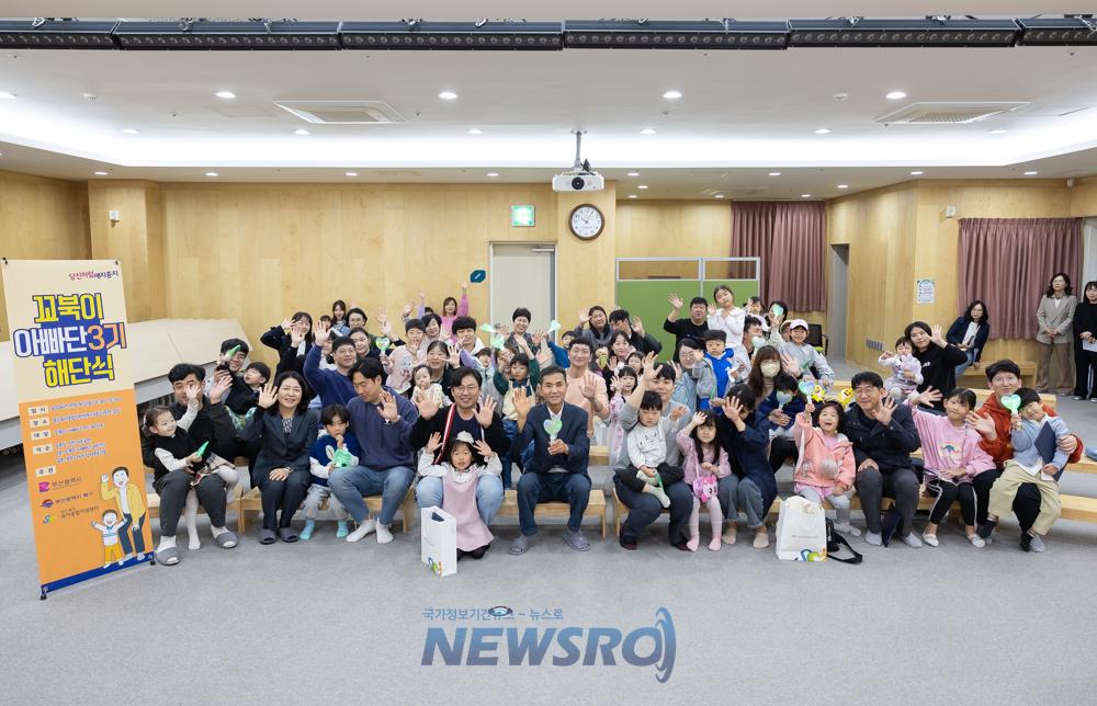 부산 북구, '꼬북이 아빠단 3기' 성료