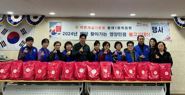 봉래1동 바르게살기위원회, 저소득 어르신 대상 '영양만점 불고기데이' 개최
