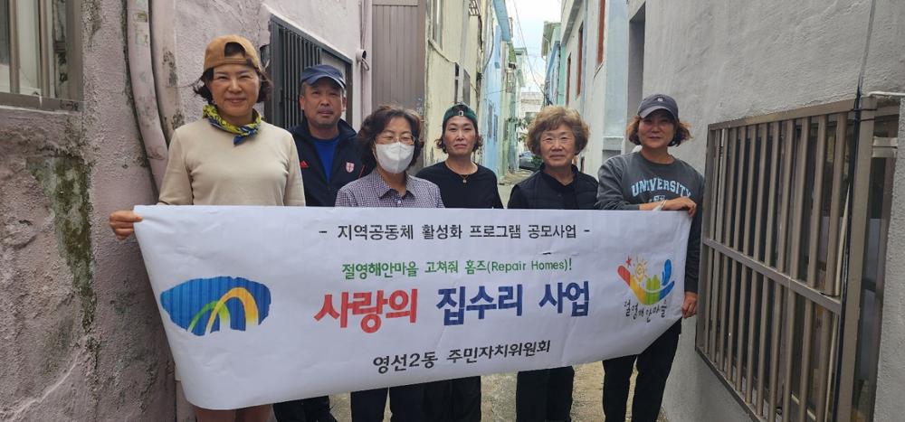 영도구 영선2동, 절영해안마을 주민 주거환경 개선