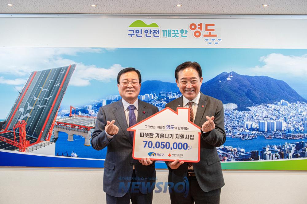 부산사회복지공동모금회, 영도구에 따뜻한 겨울나기 성금 7,005만원 기탁