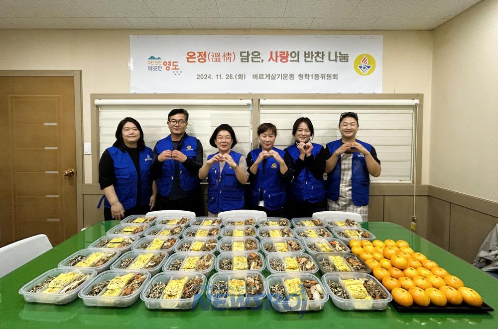 청학1동, 따뜻한 반찬 나눔으로 이웃사랑 실천