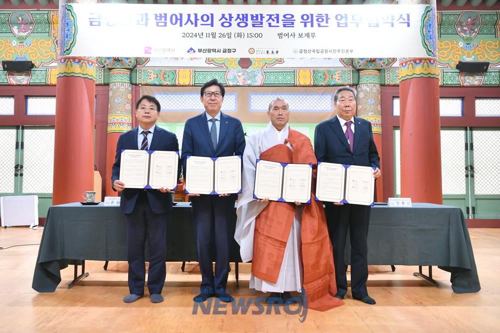 금정산과 범어사, 상생발전 위한 업무협약 체결