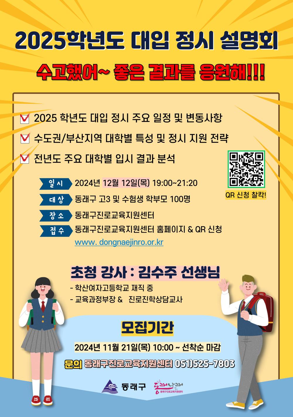 동래구, 2025학년도 정시대비 대학입시설명회 개최