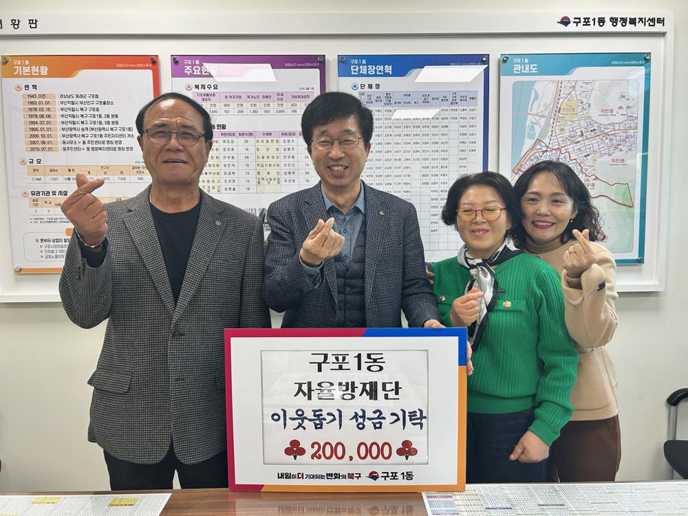 구포1동 자율방재단, 따뜻한 이웃돕기 성금 전달