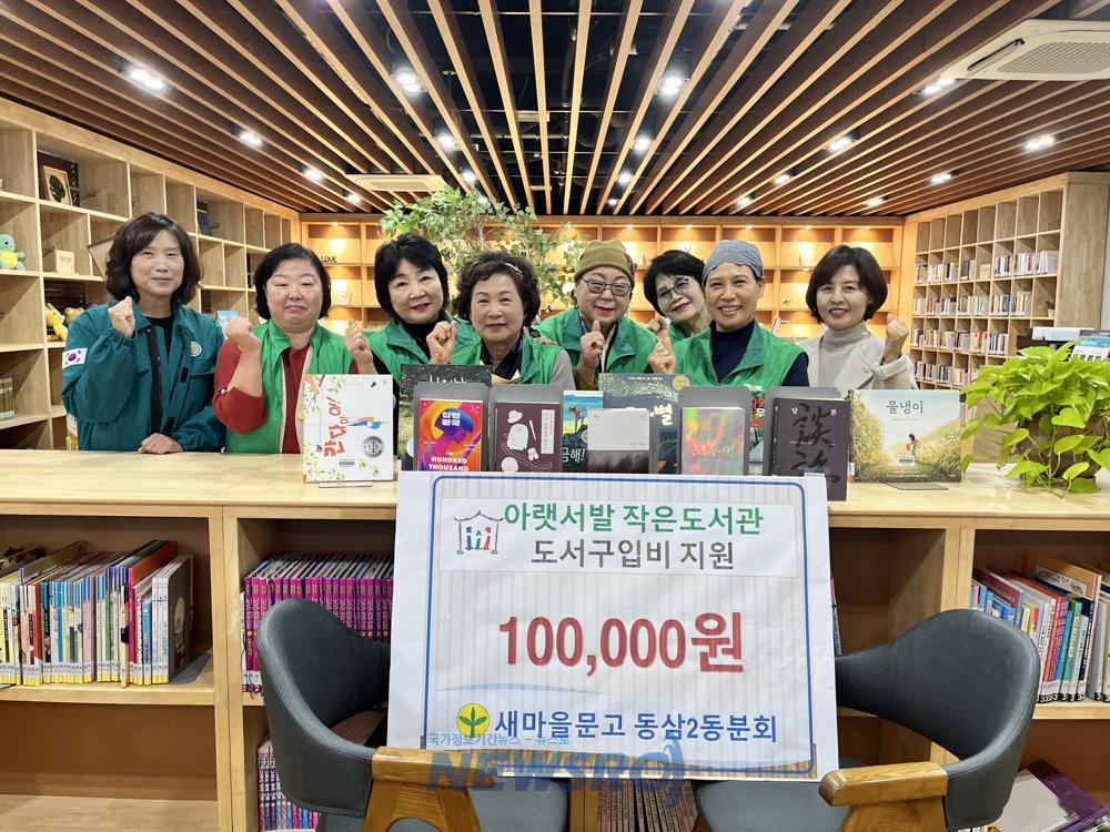 새마을문고 동삼2동분회, 아랫서발작은도서관에 도서 구입비 지원
