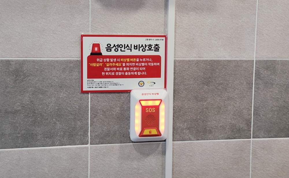 기장군, 안전한 공중화장실 위해 '음성인식 양방향비상벨' 설치 확대
