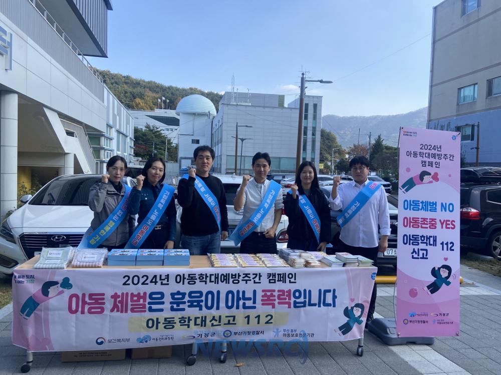 기장군, 아동학대 근절 위해 유관기관 합동 캠페인 실시