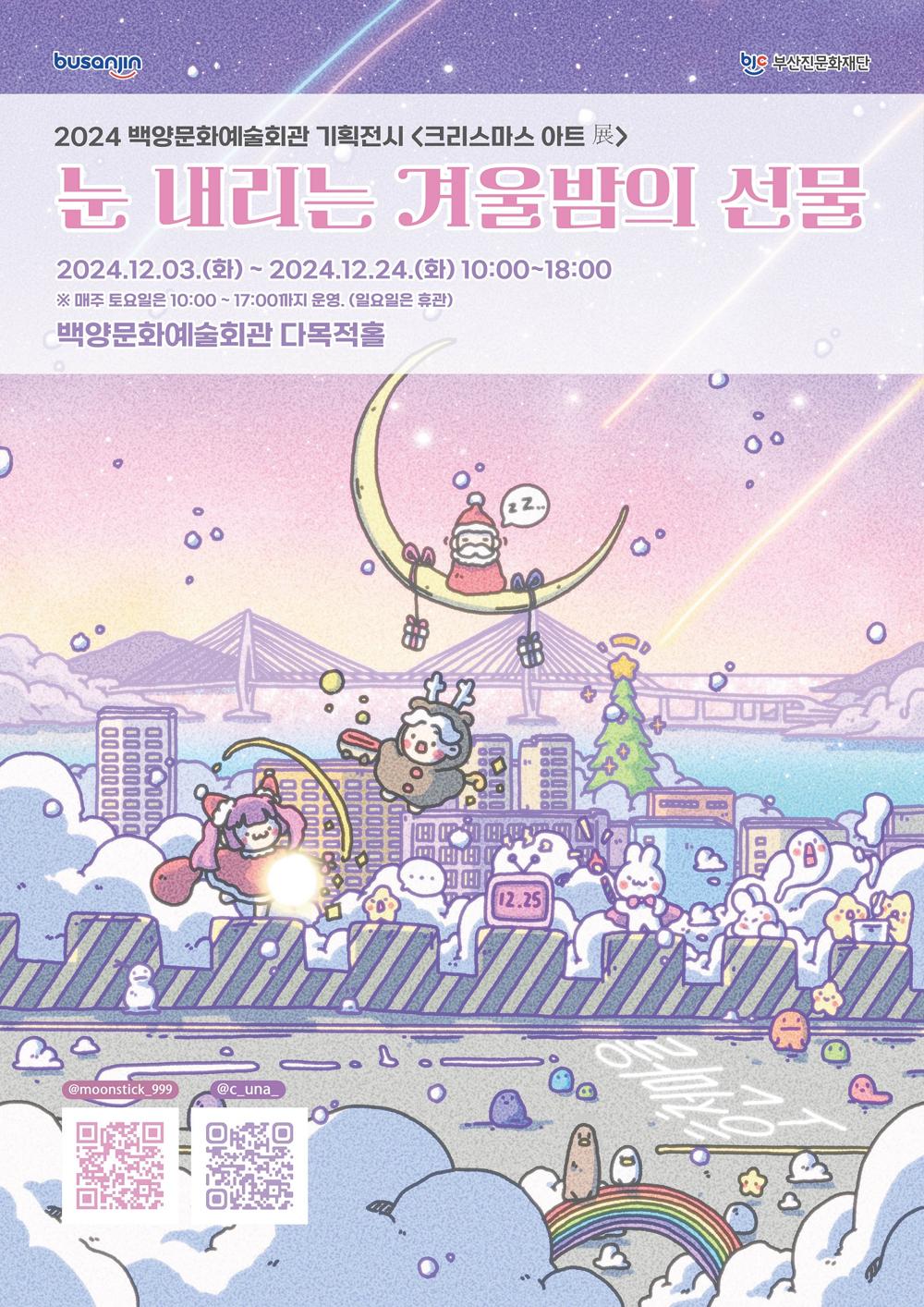 크리스마스 아트展, 눈 내리는 겨울밤의 선물
