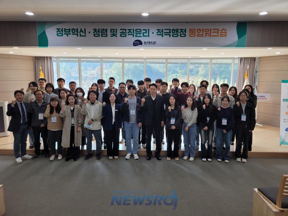 진천군, 정부혁신·청렴·공직윤리·적극행정 통합 워크숍 개최