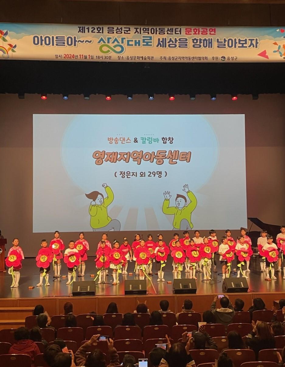음성군, 제12회 지역아동센터 문화공연 행사 성료