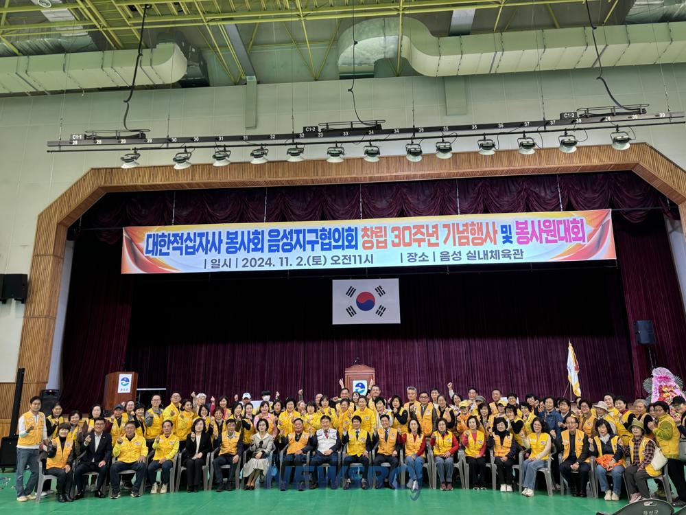 음성 적십자 봉사회, 창립 30주년 기념식 및 대회 개최