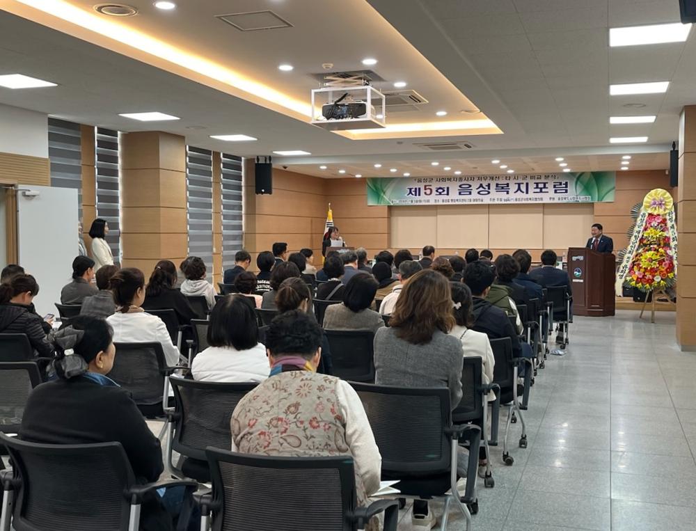 음성군사회복지협의회, 제5회 음성복지포럼 개최