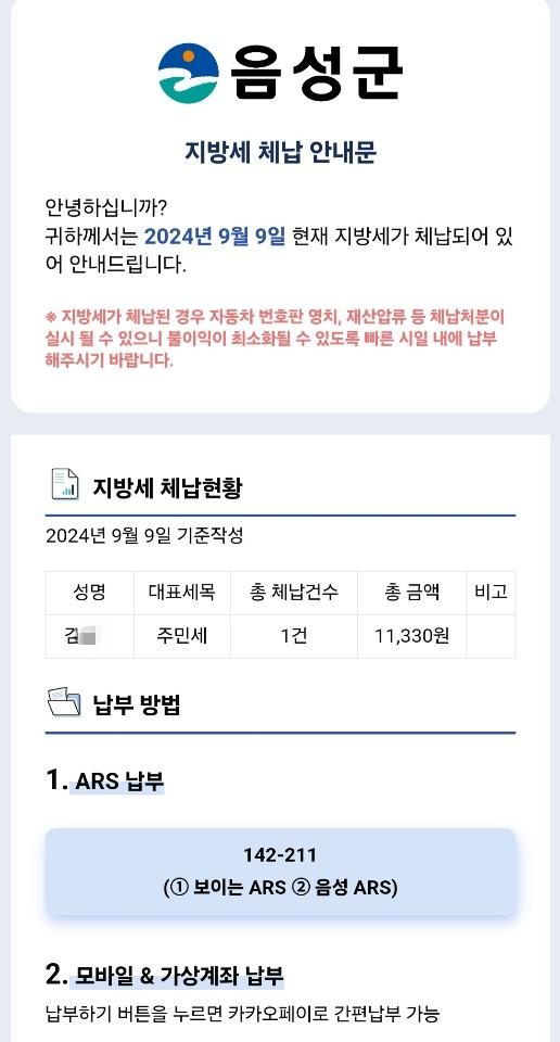 음성군, 체납 안내 모바일 서비스 시행