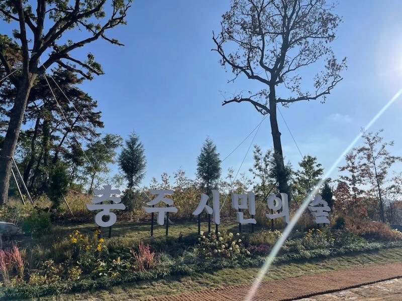 충주시, 시민 참여의 숲 조성을 위한 헌금과 헌수목 모집