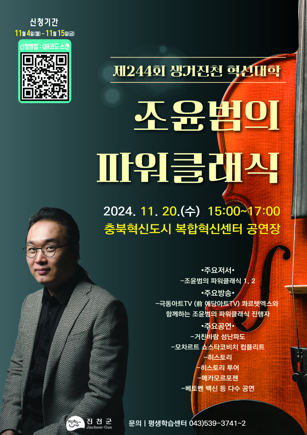 진천군, 2024년 마지막 생거진천 혁신대학 열려