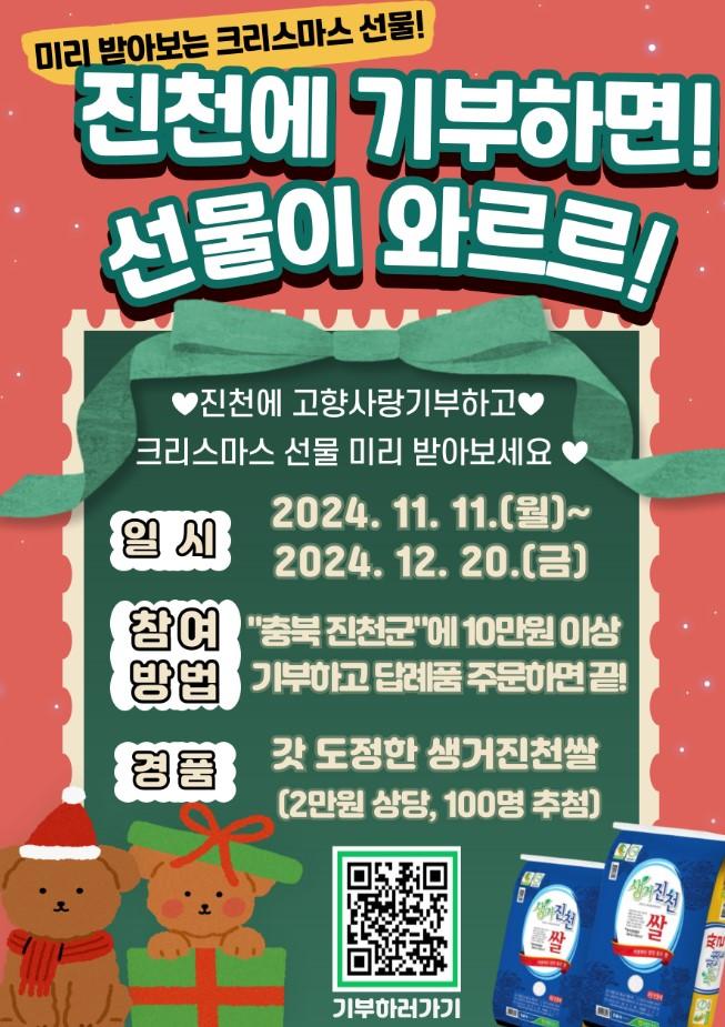 진천군, 연말 고향사랑기부제 이벤트 실시