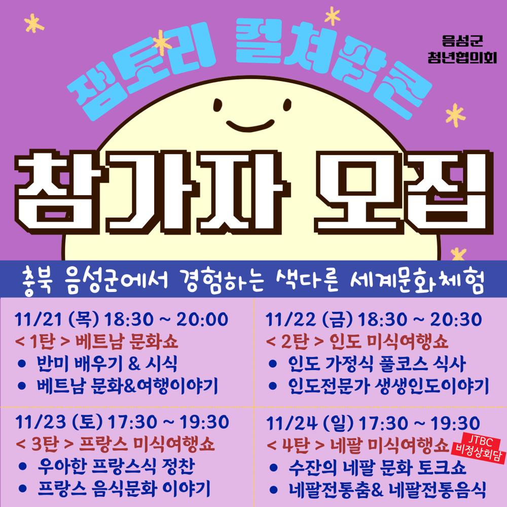 음성군에서 즐기는 세계미식여행! 컬쳐팝콘 참가자 모집