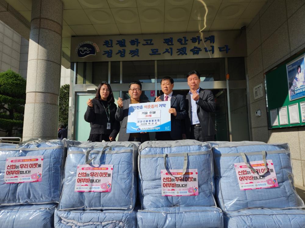 진천신용협동조합, 취약계층 위해 사랑의 겨울 이불 기탁