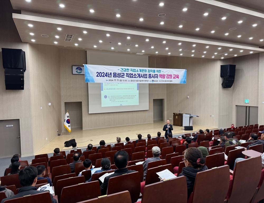 음성군, 직업소개사업 종사자 역량강화교육 실시