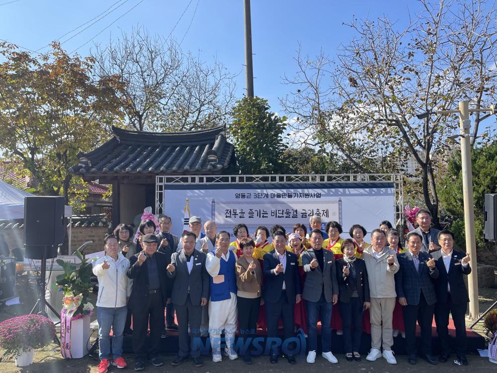 영동 금리마을, '비단물결 금리축제' 성황리 개최
