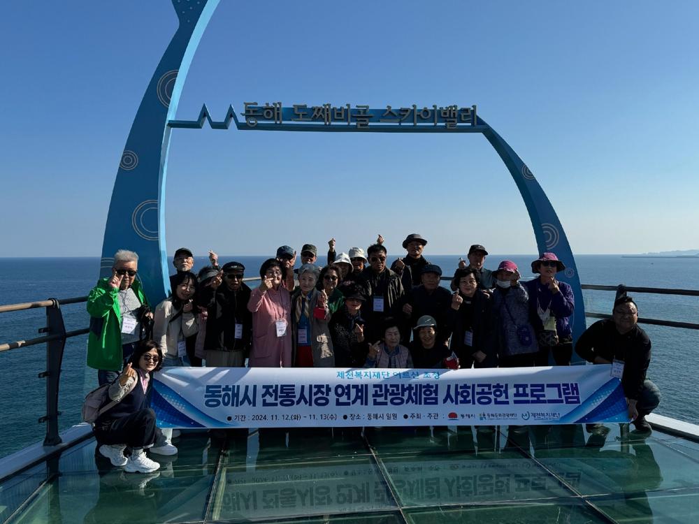 제천복지재단, 동해문화관광재단과 손잡고 '함께 동행' 문화체험 프로그램 실시