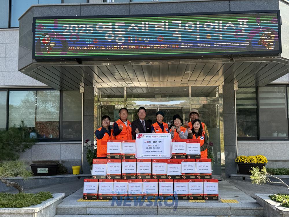학산면 귀농귀촌협의회, '사랑의 물품기탁' 행사 개최
