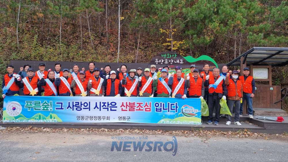 영동군 행정동우회, 산불예방 캠페인 진행
