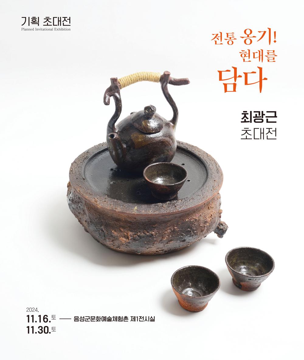 음성군문화예술체험촌, '최광근 초대전' 개최