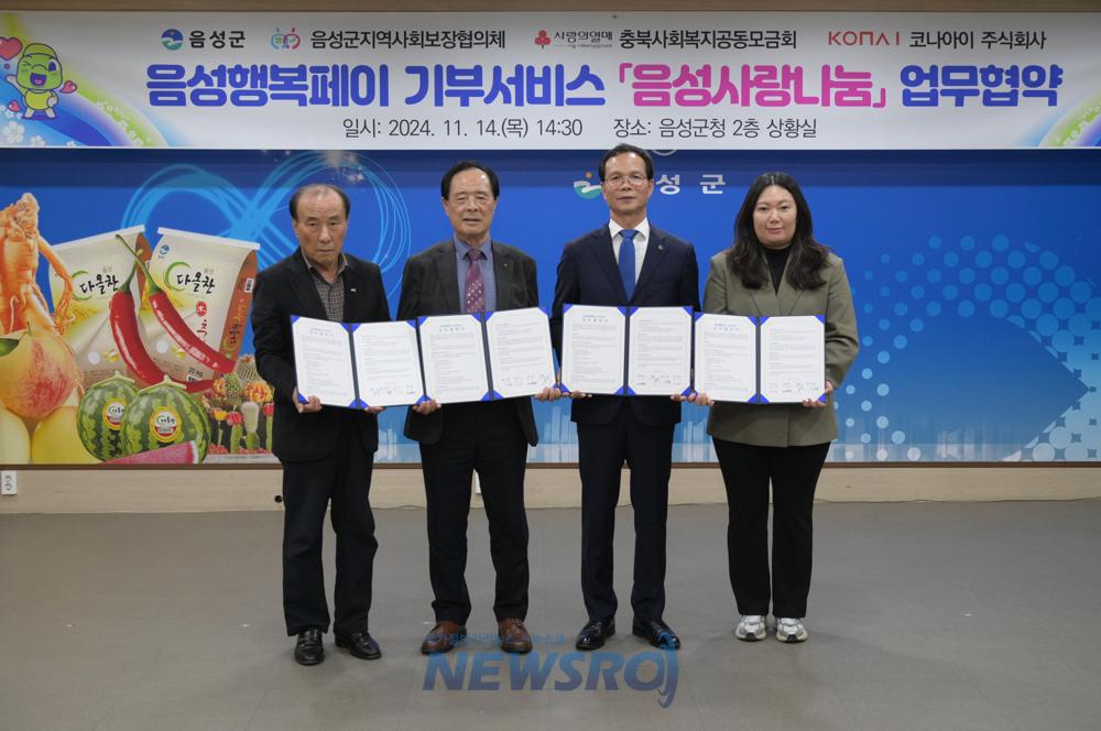 음성군, 음성행복페이 기부서비스 구축 협약 체결