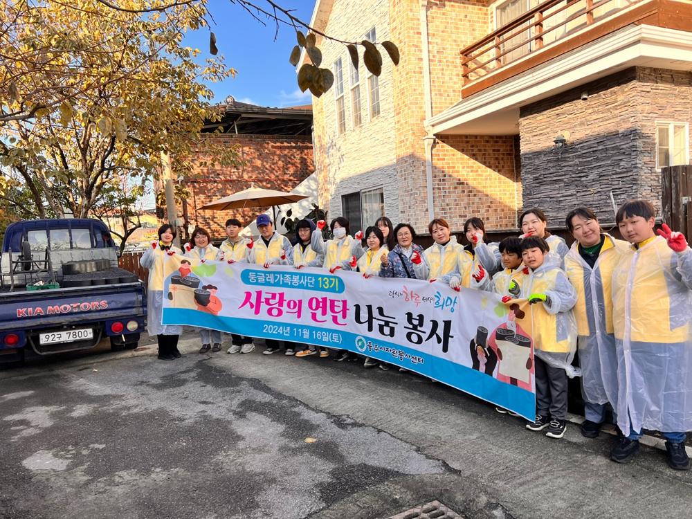 충주시자원봉사센터, 사랑의 연탄 나눔 행사 개최