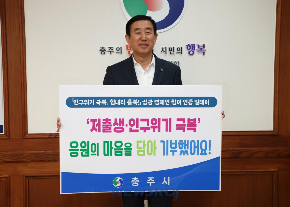 충주시, 저출생·인구위기 극복 성금 캠페인 참여