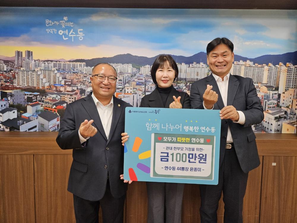 충주시 연수동 윤종미 44통장, 장학금 기탁