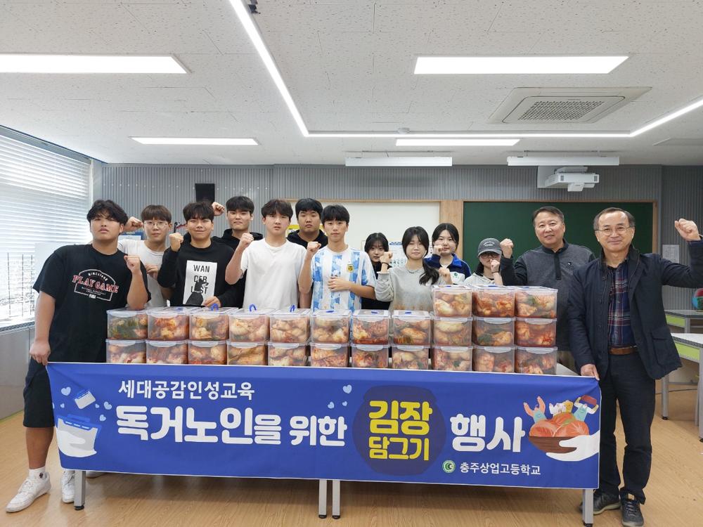 충주상고, 세대 공감 위한 김장 담그기 행사 실시