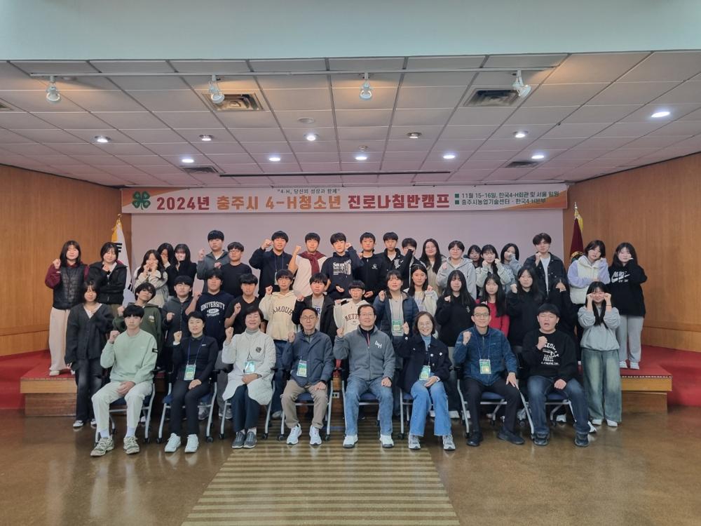 충주상고 4-H 청소년 진로나침반 캠프 개최