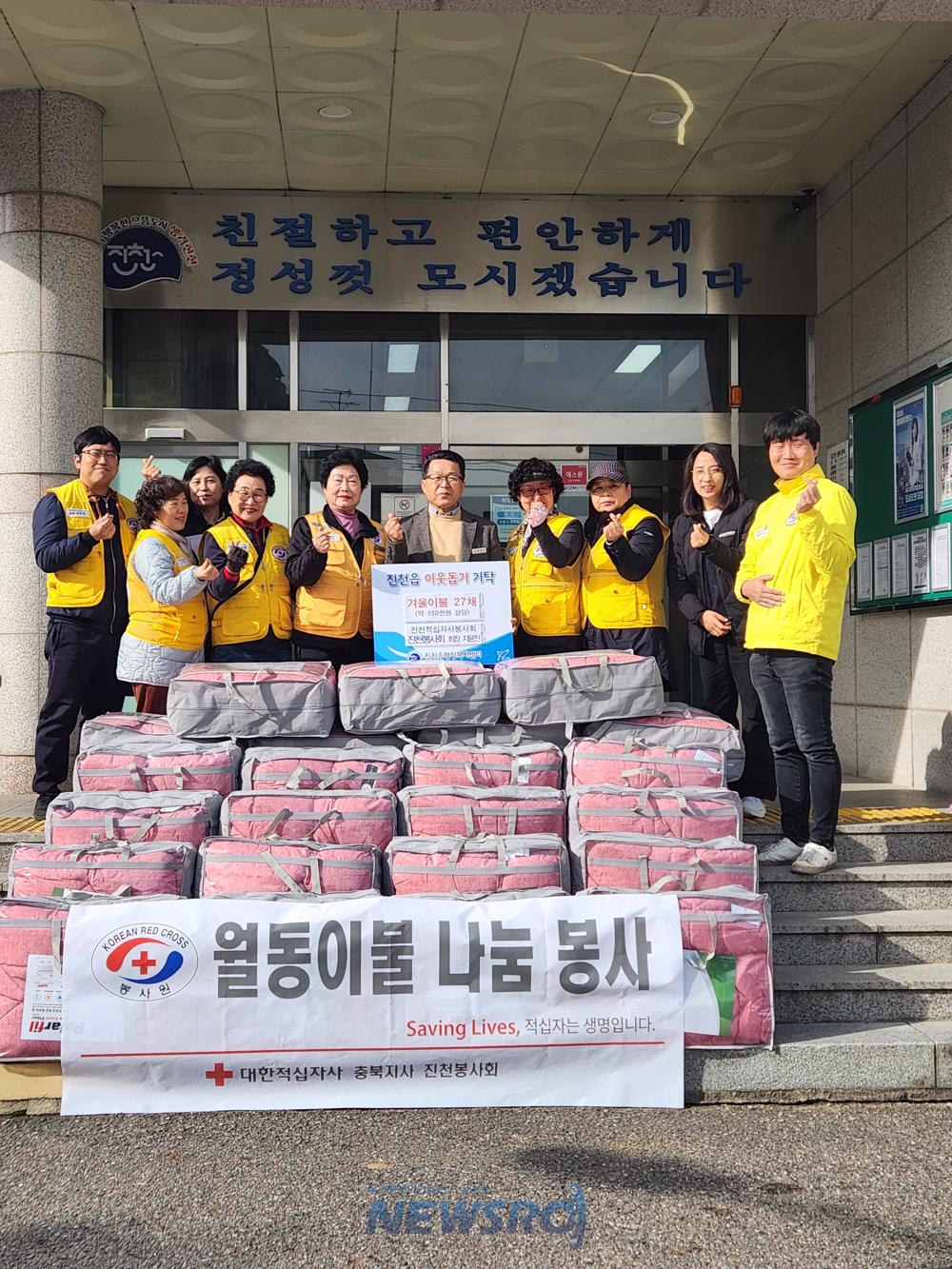 대한적십자사 진천봉사회, 겨울 이불 나눔으로 따뜻한 마음 전달