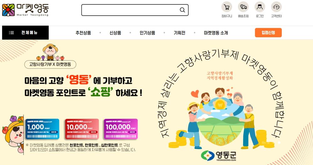 영동군, 클라우드 기반 '마켓영동'으로 운영 효율성 향상