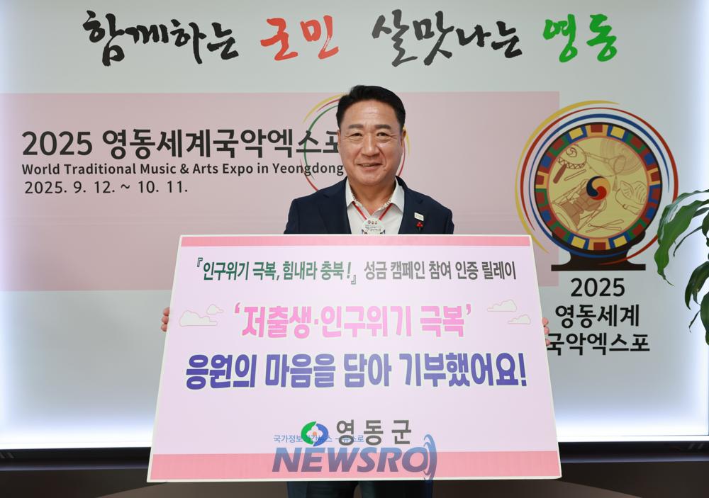 영동군, '인구위기 극복, 힘내라 충북!' 성금 캠페인 참여