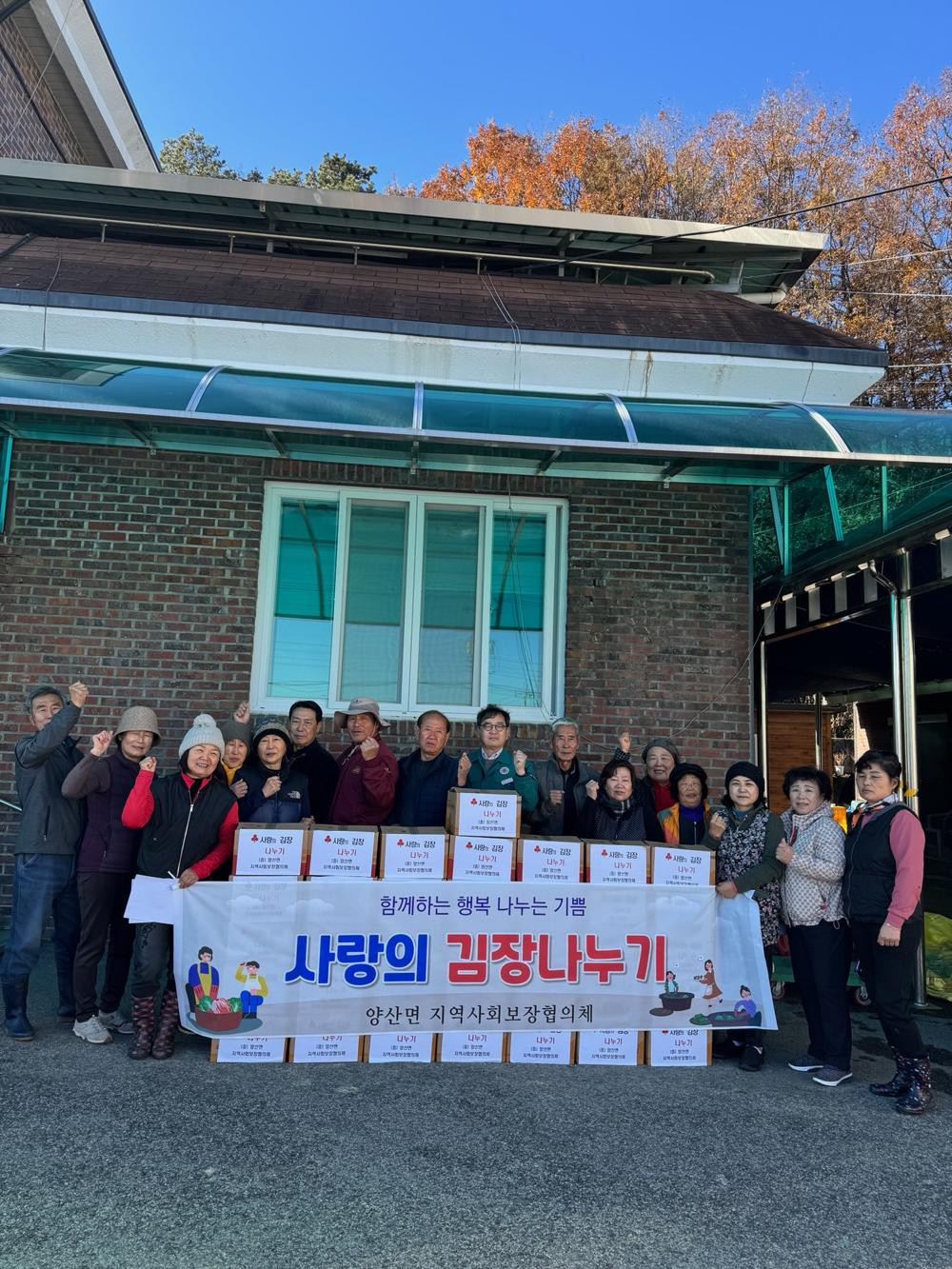 양산면 지역사회보장협의체, 사랑의 김장 나누기