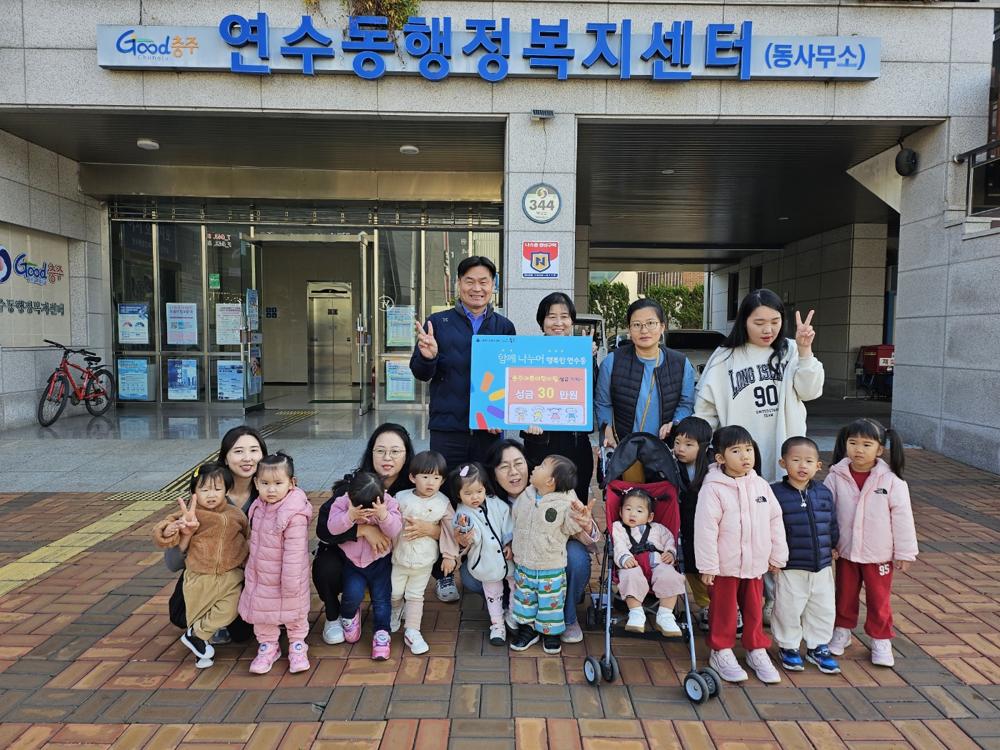연수동 아름, 베베숲 어린이집, 수안보초등학교에 기부행렬