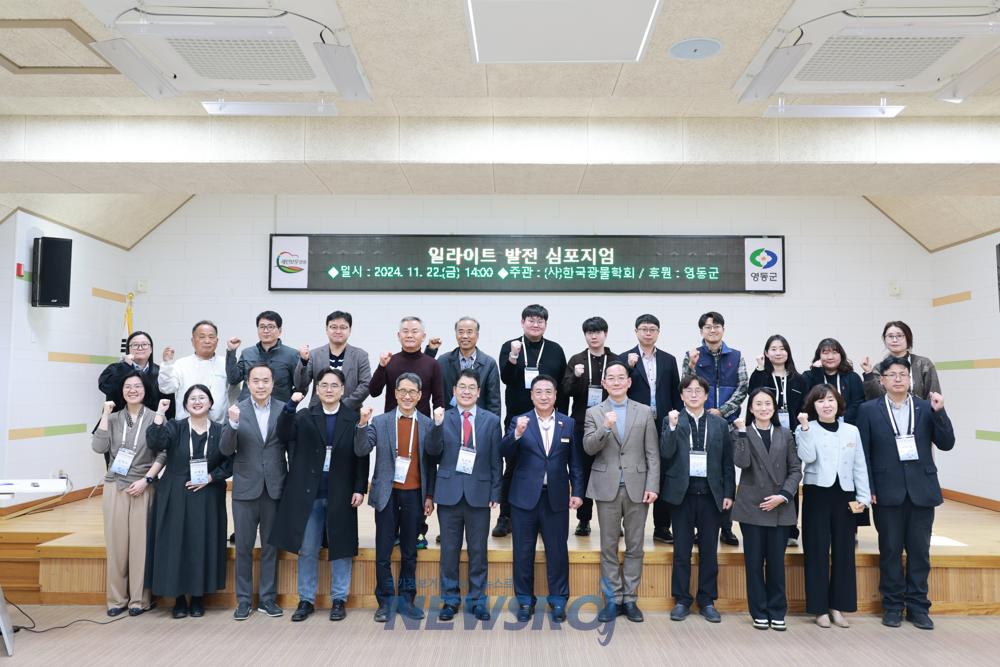 영동일라이트 발전 심포지엄 개최, 미래 천연광물 K-일라이트 명품 메카 조성 논의
