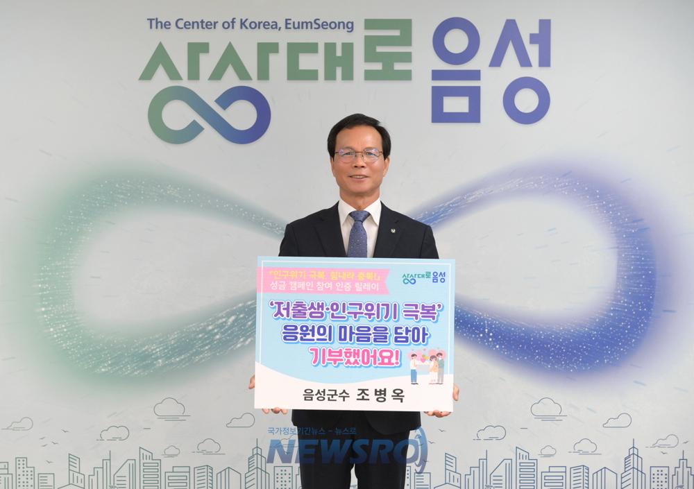 음성군, 저출생·인구위기 극복 성금 캠페인 참여